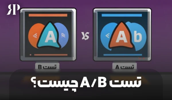 تست A/B چیست
